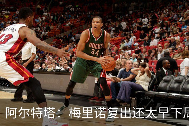 阿尔特塔：梅里诺复出还太早下周再看