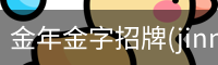 金年金字招牌(jinnian)